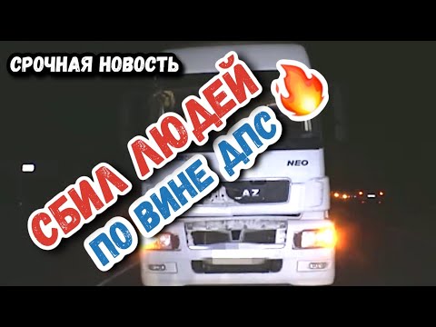 🔥 КАМАЗ СБИЛ ЛЮДЕЙ 🔥 СРОЧНАЯ НОВОСТЬ | ПРЕСТУПНАЯ ХАЛАТНОСТЬ ДПС #пенза #воронеж #тамбов