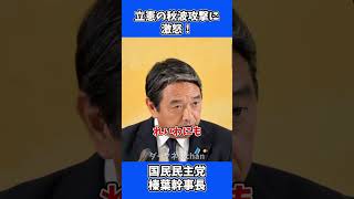 立憲民主党の秋波攻撃に激怒！/ 国民民主党 榛葉幹事長 会見