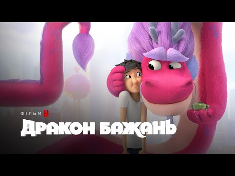 Трейлер Дракон бажань