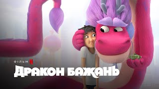 Дракон бажань | Wish Dragon | Український трейлер | Netflix
