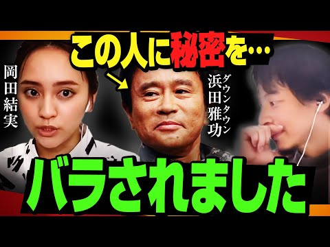 【ひろゆき×岡田結実】秘密にしてたのに…ダウンタウン浜田雅功さんに暴露されました【質問ゼメナール 切り抜き】