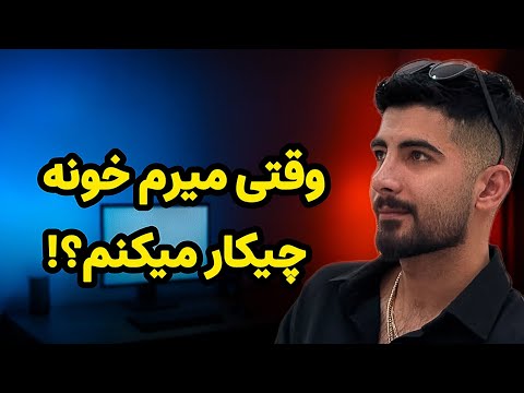 «ولاگ: وقتی میرم خونه چیکار میکنم؟ | پشت صحنه واقعی Amirhossein Karami»😂🤪