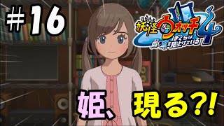 【ぼく空】#16 姫登場？！【妖怪ウォッチ4】