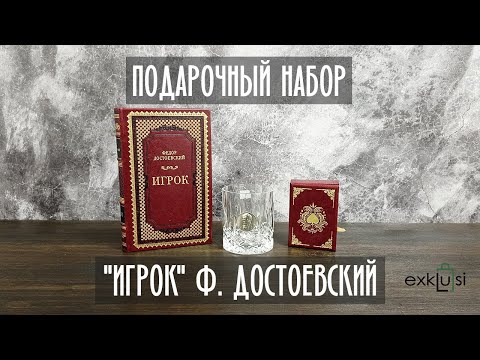 Вiдео Подарунковий набір зі склянкою, гральними картами та книгою "Гравець" Ф. Достоєвський