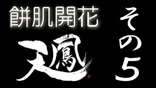 【餅肌開花】オンライン対戦麻雀 天鳳 実況プレイ その5【6級】