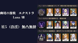 【原神】　幽境の激戦　エクストラ　LunaⅧ　無課金　攻略（ほぼ無凸無餅）　ローエン　フリンズ　スカーク