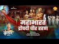 महाभारत द्रौपदी चीर हरण | Mahabharat Draupadi Cheer Haran | Movie | Tilak