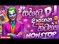 2025 New Sinhala Fun Dj Nonstop සද්දෙටම දාගෙන නටන්න Trending Sinha