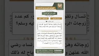 صورة 5971 - عدد زوجات الرسول عليه الصلاة والسلام - نور على الدرب