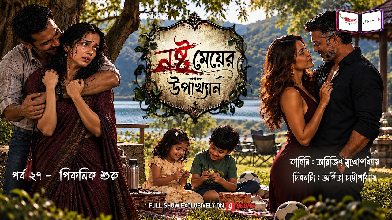 নষ্ট মেয়ের উপাখ্যান | Ep 27 | পিকনিক শুরু | Nashto Meyer Upakhyan | Mirchi Bangla A