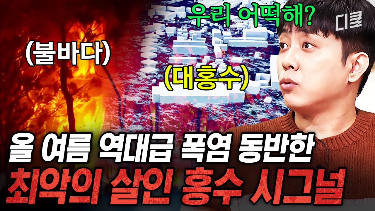 심상치 않은 지구의 변화, 인류 멸망의 시그널일까? 상상을 초월하는 홍수와 폭염에 대비해야만 하는 앞으로의 나날들