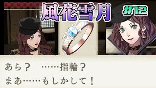 【ゲーム実況】風花雪月#12【FS/F】