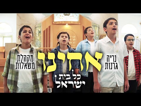 אחינו כל בית ישראל - מקהלת משאלות & נריה גרנות | Acheinu - Mishalot Boys Choir ft. Nerya Granot