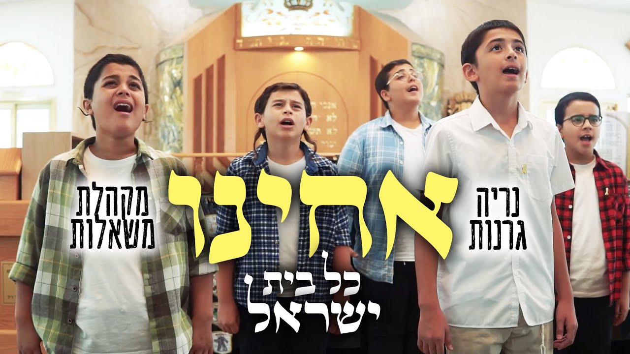 אחינו כל בית ישראל | מקהלת משאלות מארחת את נריה גרנות | צפו