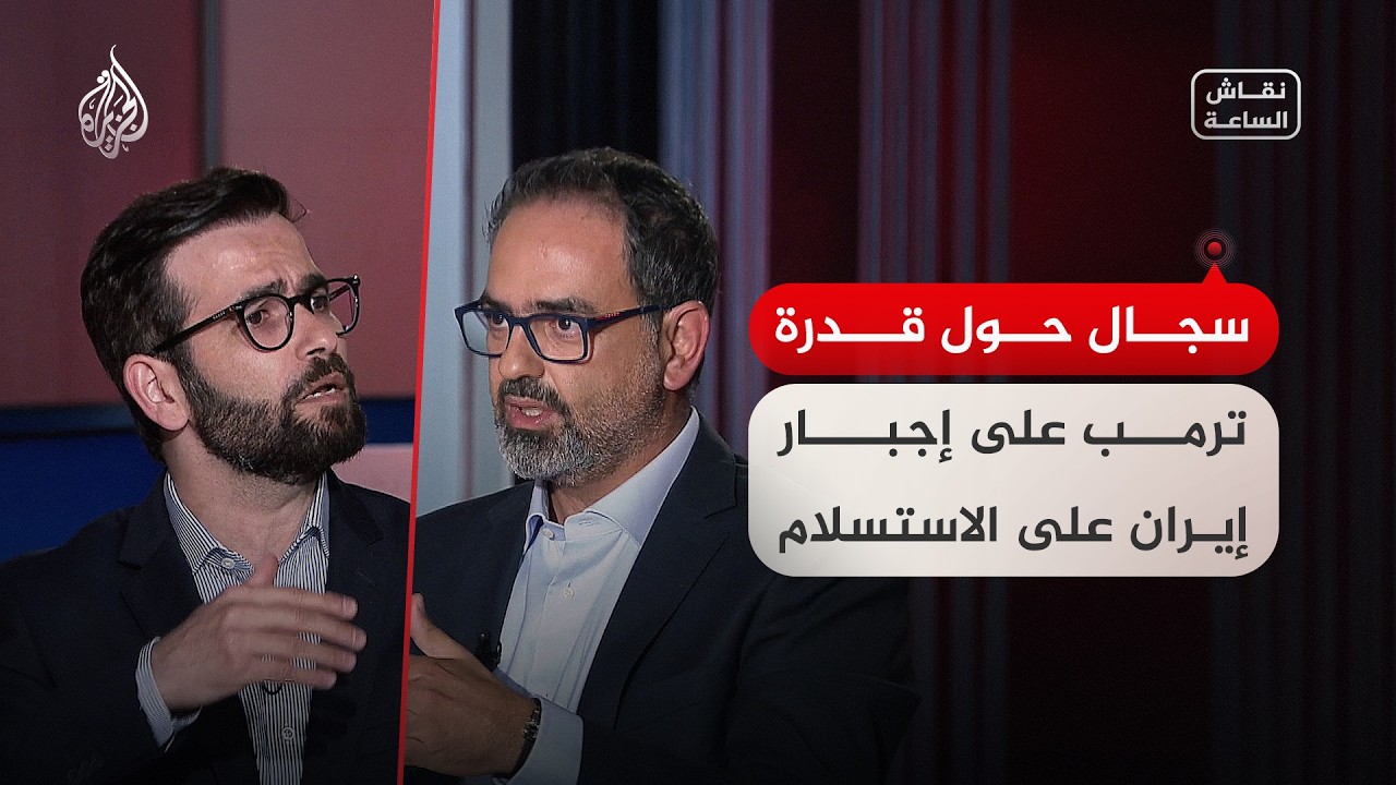 فيديو | نقاش الساعة - سجال حول قدرة ترمب على إجبار إيران على الاستسلام
