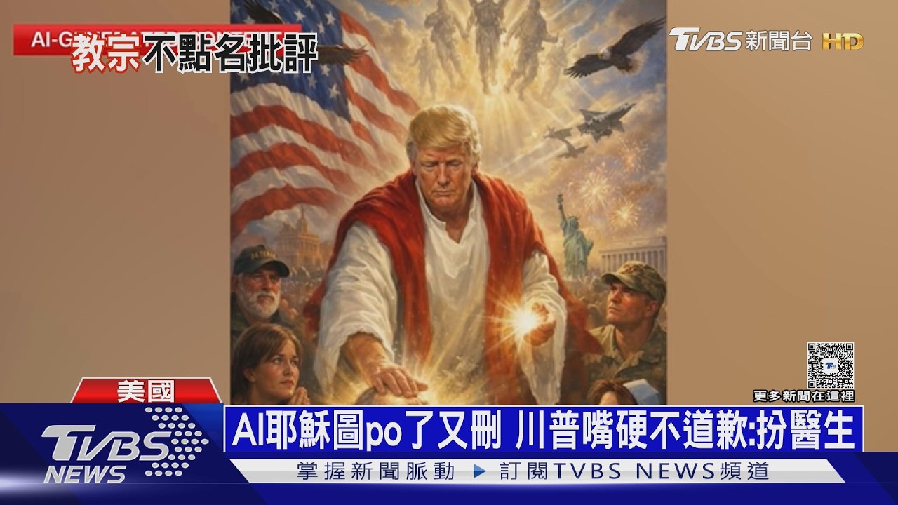 教宗暗批「暴君」 川普竟瞎指他「允伊朗擁核」CNN查證打臉:沒說過