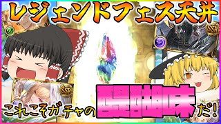 【ゆっくり実況】2025年一発目のレジェンドフェス天井【グラブル】