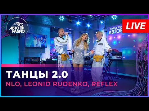 NLO, Leonid Rudenko, REFLEX - Танцы 2.0 (LIVE @ Авторадио)