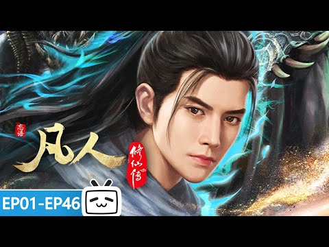 【ENGSUB】A Mortal's Journey to Immortality Remake EP1-46 collection【Join to watch latest】
