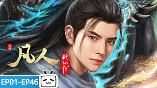 路途漫漫，渡劫修仙！《凡人修仙传》EP1-46合集【加入会员专享最新集】