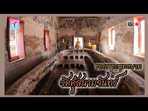 วัดคู้สนามจันทร์