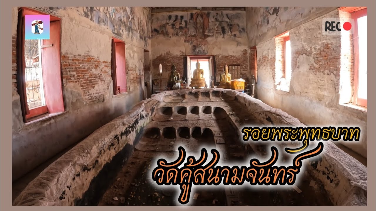 วัดคู้สนามจันทร์