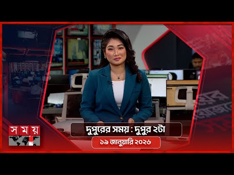 দুপুরের সময় | দুপুর ২টা | ১৯ জানুয়ারি ২০২৬ | Somoy TV Bulletin 2pm | Latest Bangladeshi News