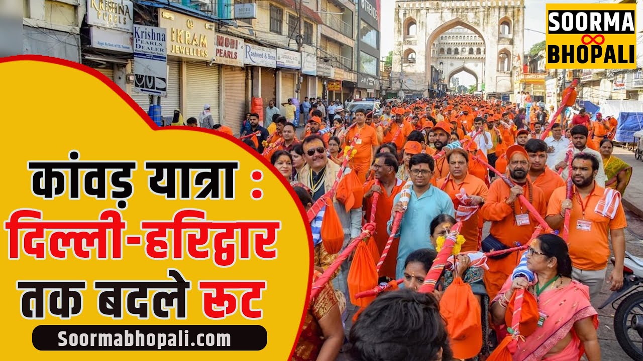 कांवड़ यात्रा को लेकर दिल्ली-हरिद्वार तक बदले रूट