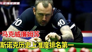 斯诺克历史上最准的6位选手，奥沙利文却没有上榜，飓风仅排第4位！【大圣撞球频道】