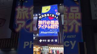 【PR】韓国で初登場したアンプルタイプのドライシャンプー！夜の前髪がベタつきこれさえあればいつでもさらさら前髪をキープ✨️ #ureun #ユアルン #韓国旅行 #韓国薬局 #韓国旅行ショッピング