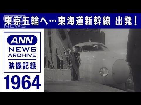 東海道新幹線開業 ひかり1号出発のサムネイル