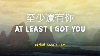 Download lagu 林憶蓮 Sandy Lam - 至少還有你 At Least I've Got You | Lyric Video [Chn | Pinyin | Eng Lyrics] mp3