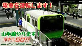 【生配信】電車でGO！！ はしろう山手線 プレイ！ #19