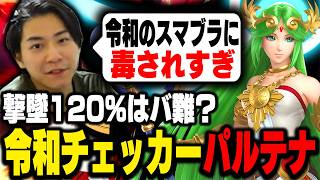 令和のスマブラチェッカー・パルテナについて語るザクレイ【スマブラSP】
