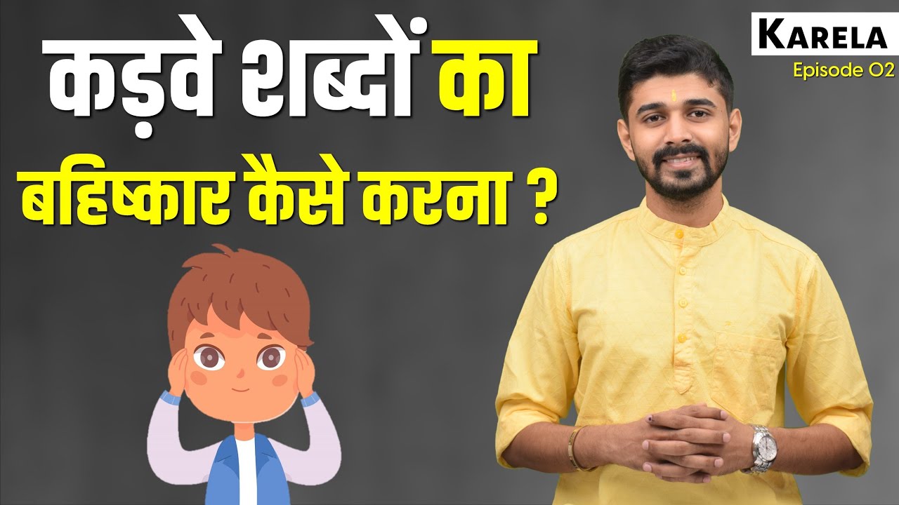 How To Deal With Negative Words ? कड़वे शब्दों का बहिष्कार कैसे करना ? Karela - Episode 02