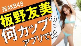板野友美のカップ数をアプリで測定したら？スリーサイズ暴露？