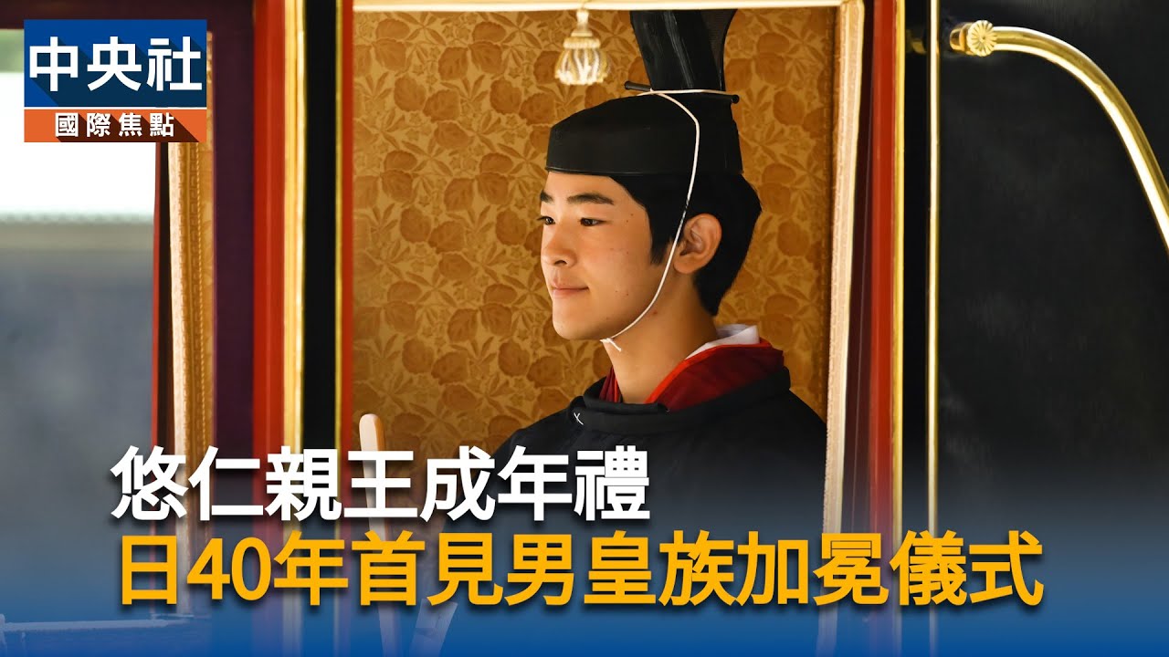 悠仁親王成年禮 日本40年首見男皇族加冕儀式 | 中央社全球視野