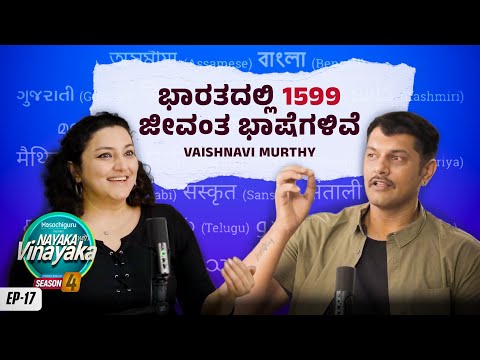 Nayaka With Vinayaka S4 EP17 | Decoding India’s Linguistic Soul | Vaishnavi Murthy | Vinayak Joshi