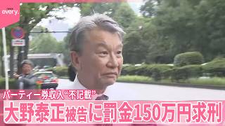 【パーティー券収入“不記載”】元自民議員･大野泰正被告に罰金150万円を求刑