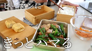 【お弁当作り】「おかかでピーマンうまっ」鶏肉とピーマンのおかか炒め弁当bento#811