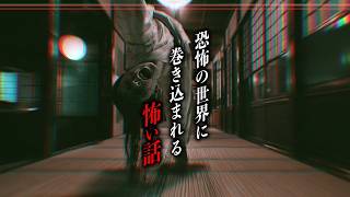 【まとめ63分】恐怖の渦に落とされる怖い話9選【怪談朗読｜都市伝説】