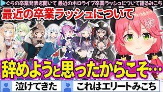 【本音】ぐらの卒業…一度は辞めようと考えたみこちがホロライブ卒業ラッシュについて語る【ホロライブ切り抜き/さくらみこ】