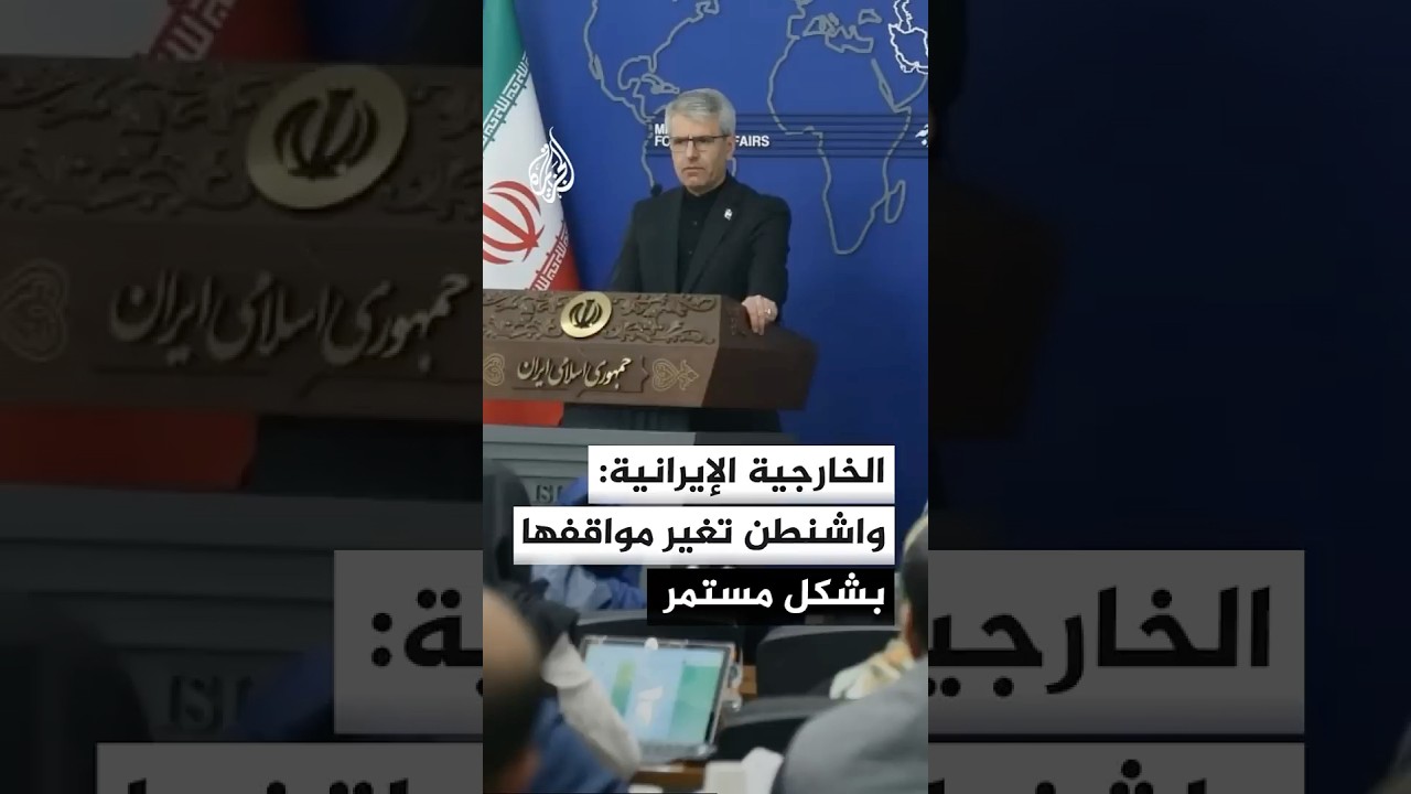فيديو | المتحدث باسم الخارجية الإيرانية: واشنطن تغير مواقفها بشكل مستمر وأحيانا في ساعات قليلة
