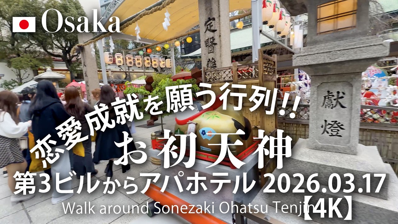 恋愛成就を願う行列！お初天神 第3ビルからアパホテル 2026.03.17 【4K】 Walk around Sonezaki Ohatsu Tenjin