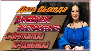 Дневник Экстрасенса С Фатимой Хадуевой Выход Нового Сезона | #ДневникЭкстрасенса