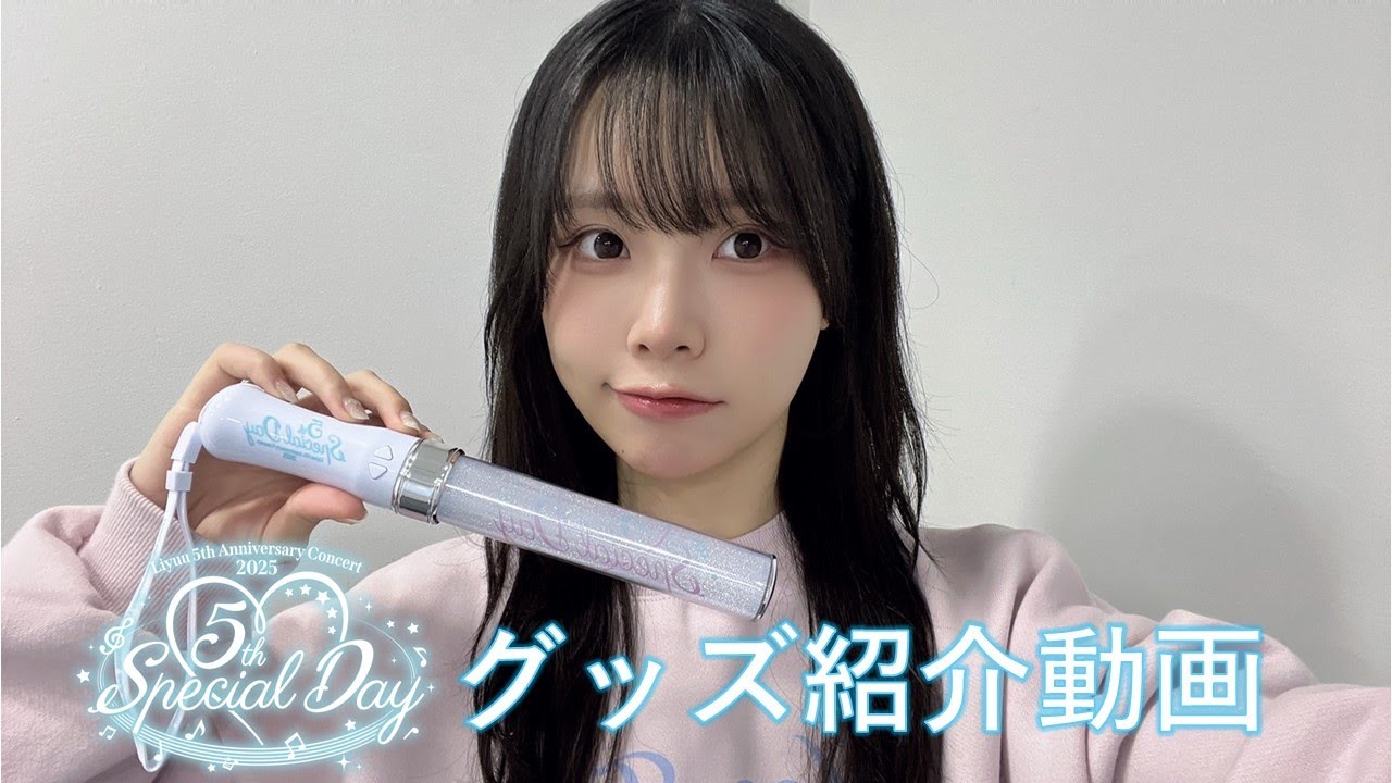 Liyuu 5th Anniversary Concert 2025「5th Special Day」グッズ紹介動画