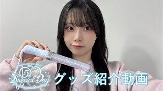 Liyuu 5th Anniversary Concert 2025「5th Special Day」グッズ紹介動画