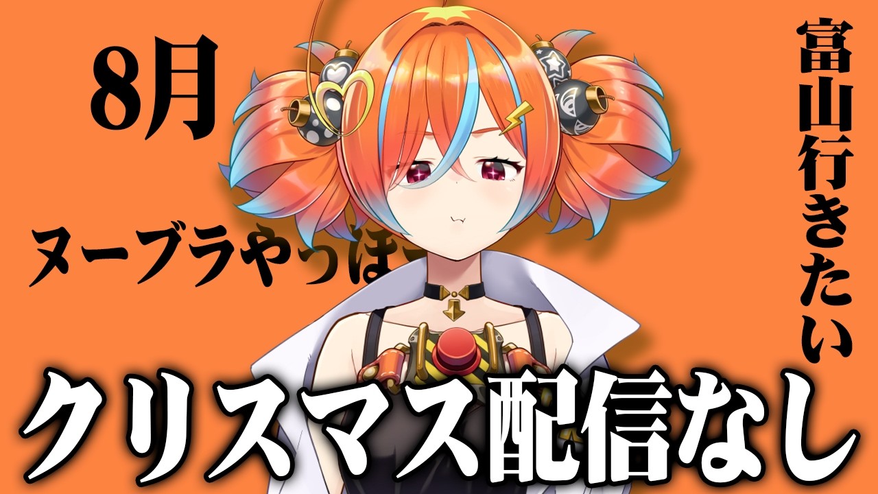 【雑談】８月や〜〜〜〜〜ん【ホラーゲーム / ぽんみちゅ先生】