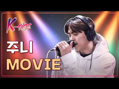 [K-RIDE] 주니 (JUNNY) - MOVIE ㆍLIVE