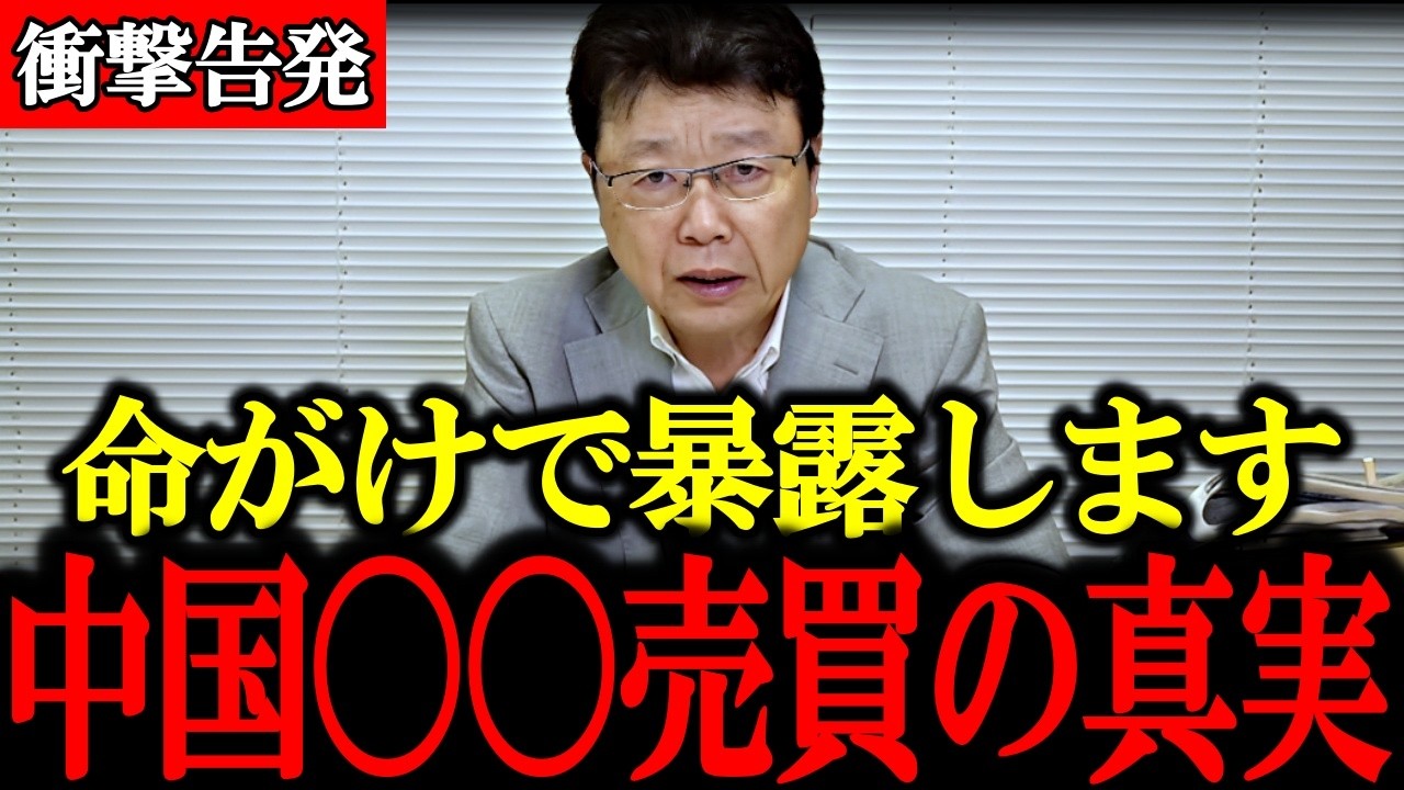 【北村晴男】※いま日本で恐ろしい事が起きています…中国の〇〇売買の闇を全て話します【青山繁晴】